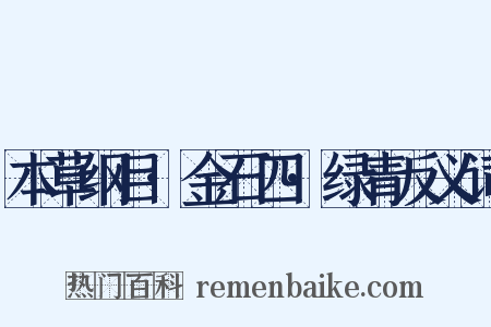 本草纲目·金石四·绿青反义词是什么意思的图片